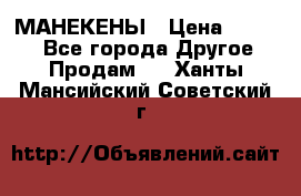 МАНЕКЕНЫ › Цена ­ 4 000 - Все города Другое » Продам   . Ханты-Мансийский,Советский г.